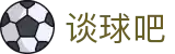 谈球吧·tqb(中国)-官方网站